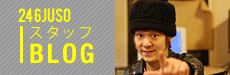 246JUSOスタッフBLOG