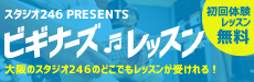 246ビギナーズレッスン