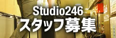 Studio246 スタッフ募集